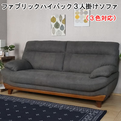 送料無料 ソファー 2人掛け 3人掛け ハイバック 幅184cm ソファ