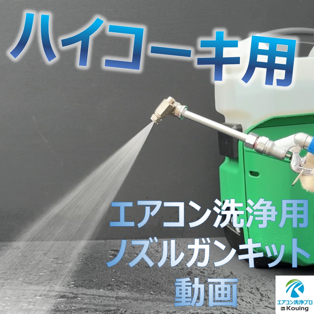 HiKOKI ハイコーキ 用 エアコン洗浄 ノズル ガン キット 4m
