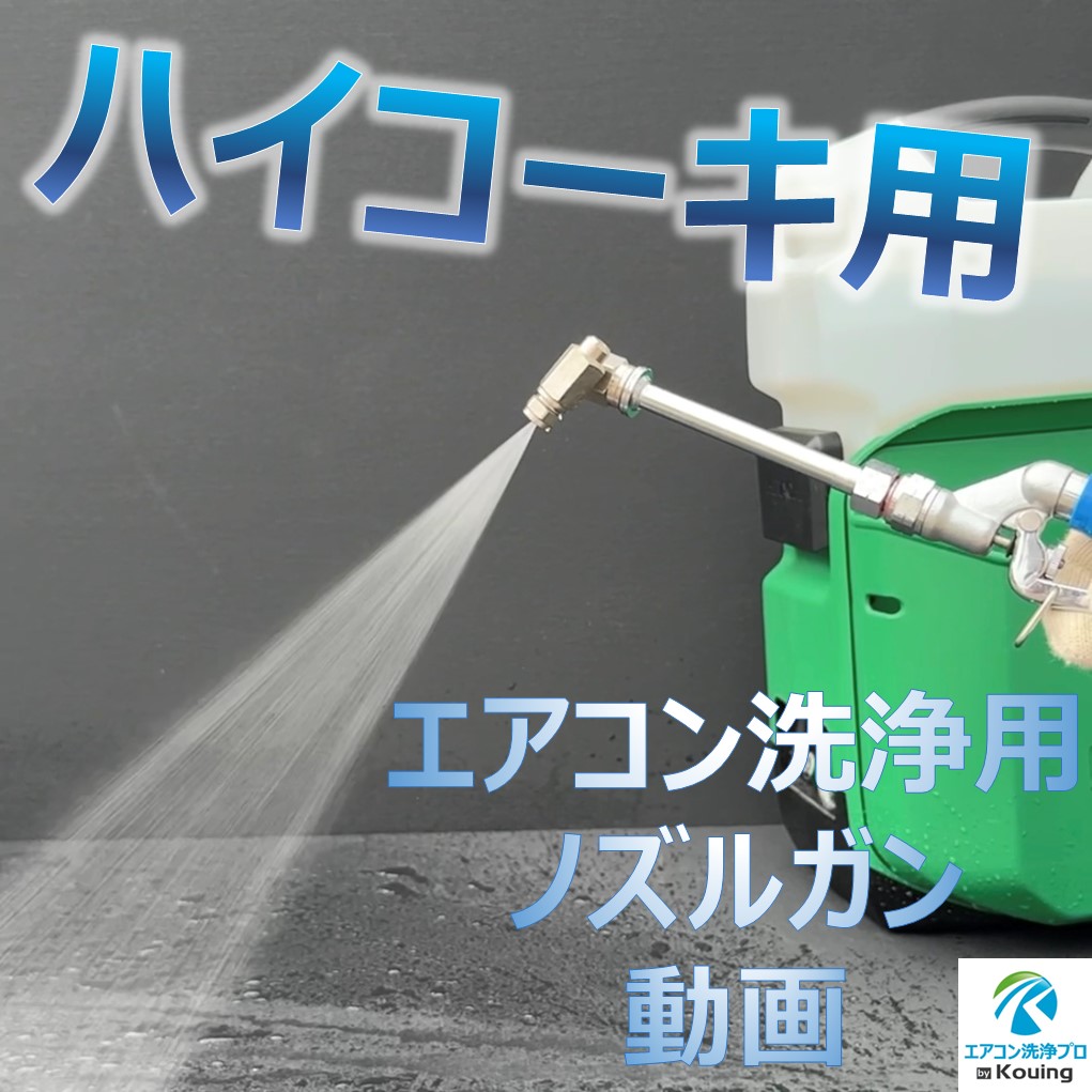 HiKOKI ハイコーキ 用 エアコン洗浄 ノズルガン 握り式 360度