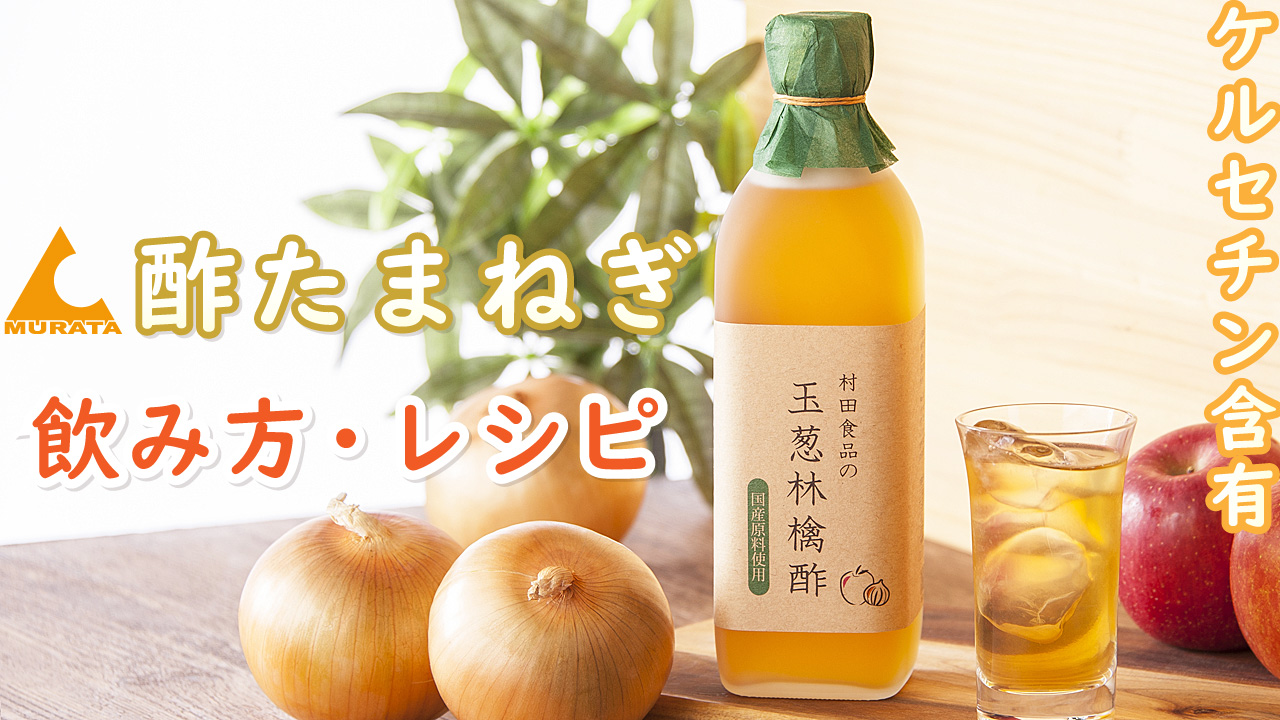 公式】村田食品の玉葱林檎酢 500ml入/約20～25日分/ケルセチン