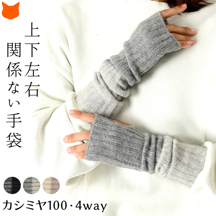 アームウォーマー カシミヤ ニット レディース 指なし 手袋 4way