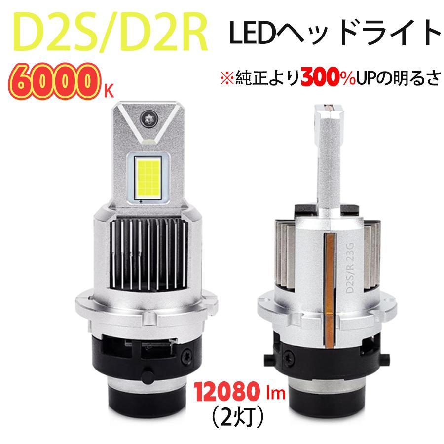 D2S/D2R LEDヘッドライト d4r 兼用 HIDをLED化 爆光 車検対応