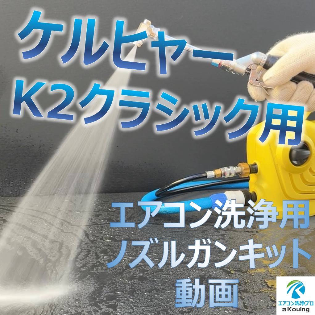 エアコン洗浄ガン（ケルヒャーアタッチメント付） cd45280132609ca38148d73035022a