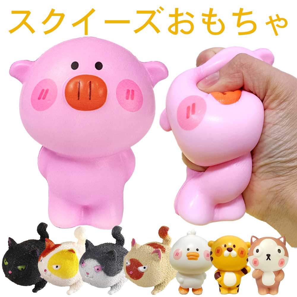 スクイーズ 動物 ストレス 解消 発散 可愛い やわらかい 握る