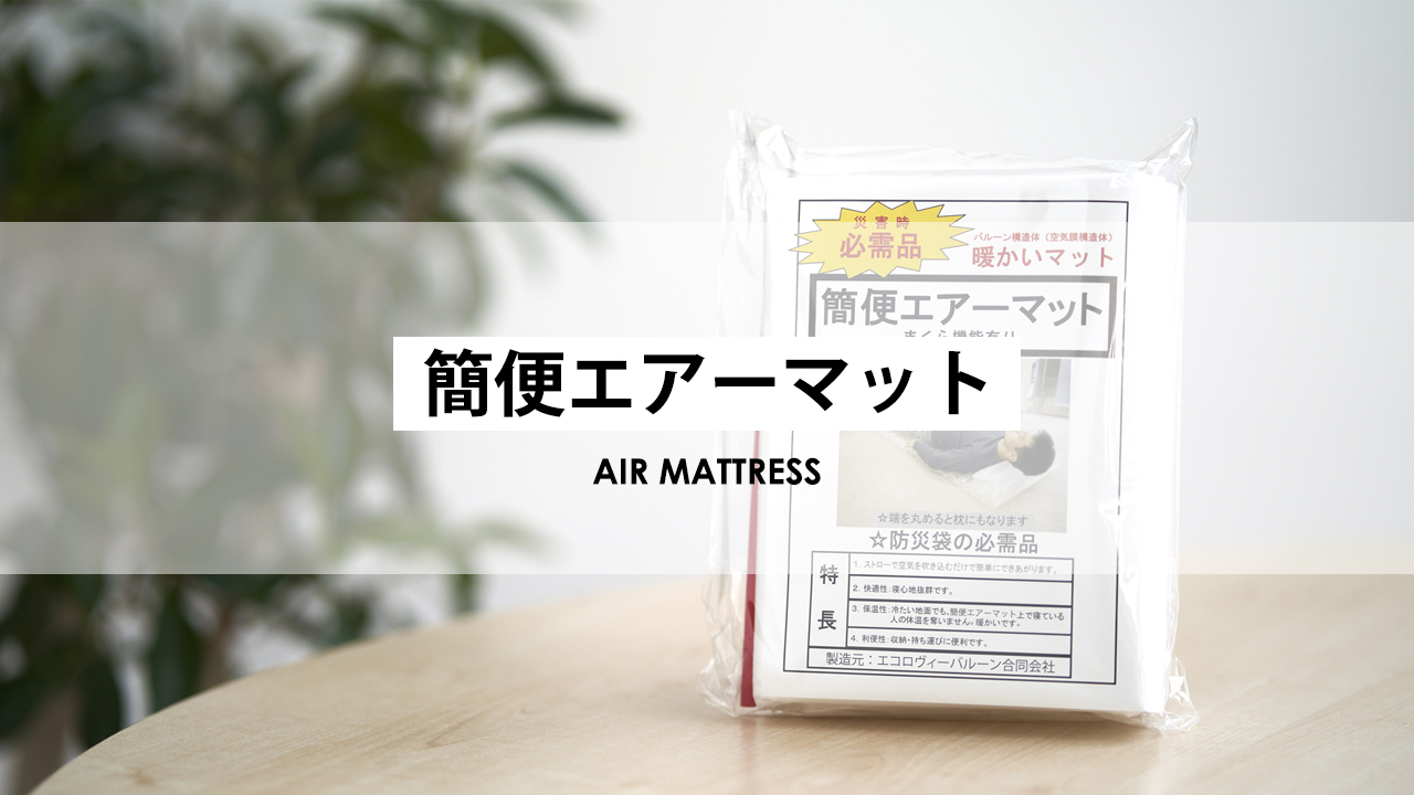 岸田産業 防災グッズ 簡便エアーマット 2個セット 防災用品 単品