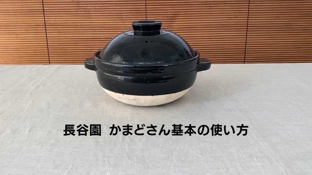 長谷園　かまどさん　4合炊き　空焚き可 かまどさん四合炊き」販売のお知らせ | 長谷園だより～土鍋の