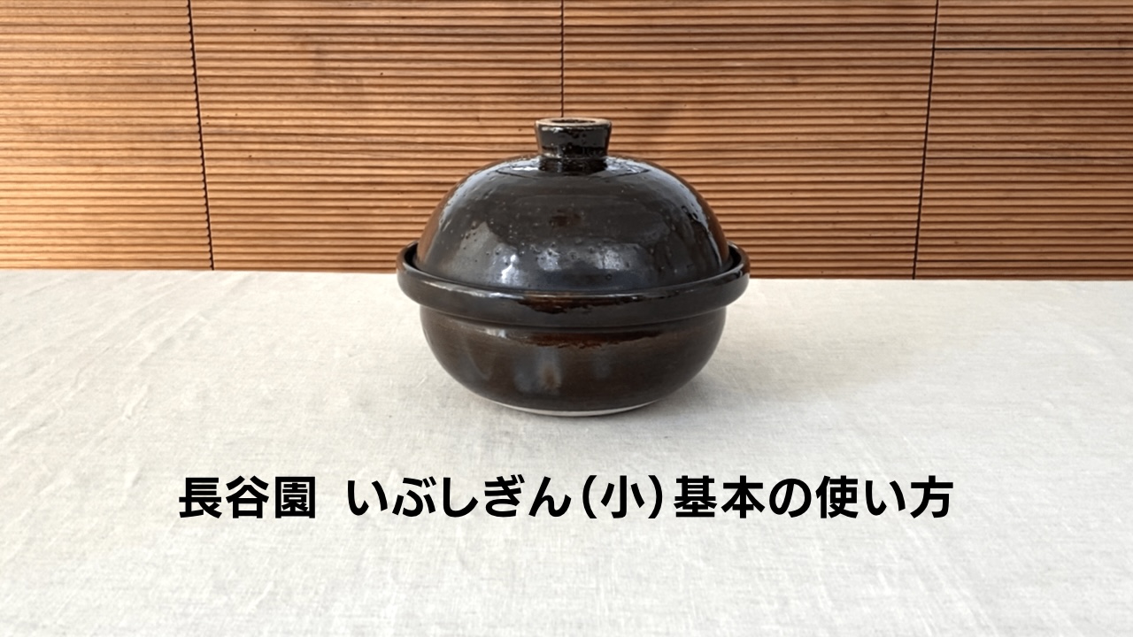 いぶしぎん小 土鍋 茶色 網付き　長谷園　燻製器　伊賀焼 長谷園 伊賀焼の燻製土鍋 いぶしぎん 小: 三重｜いいもの探訪 JR東海