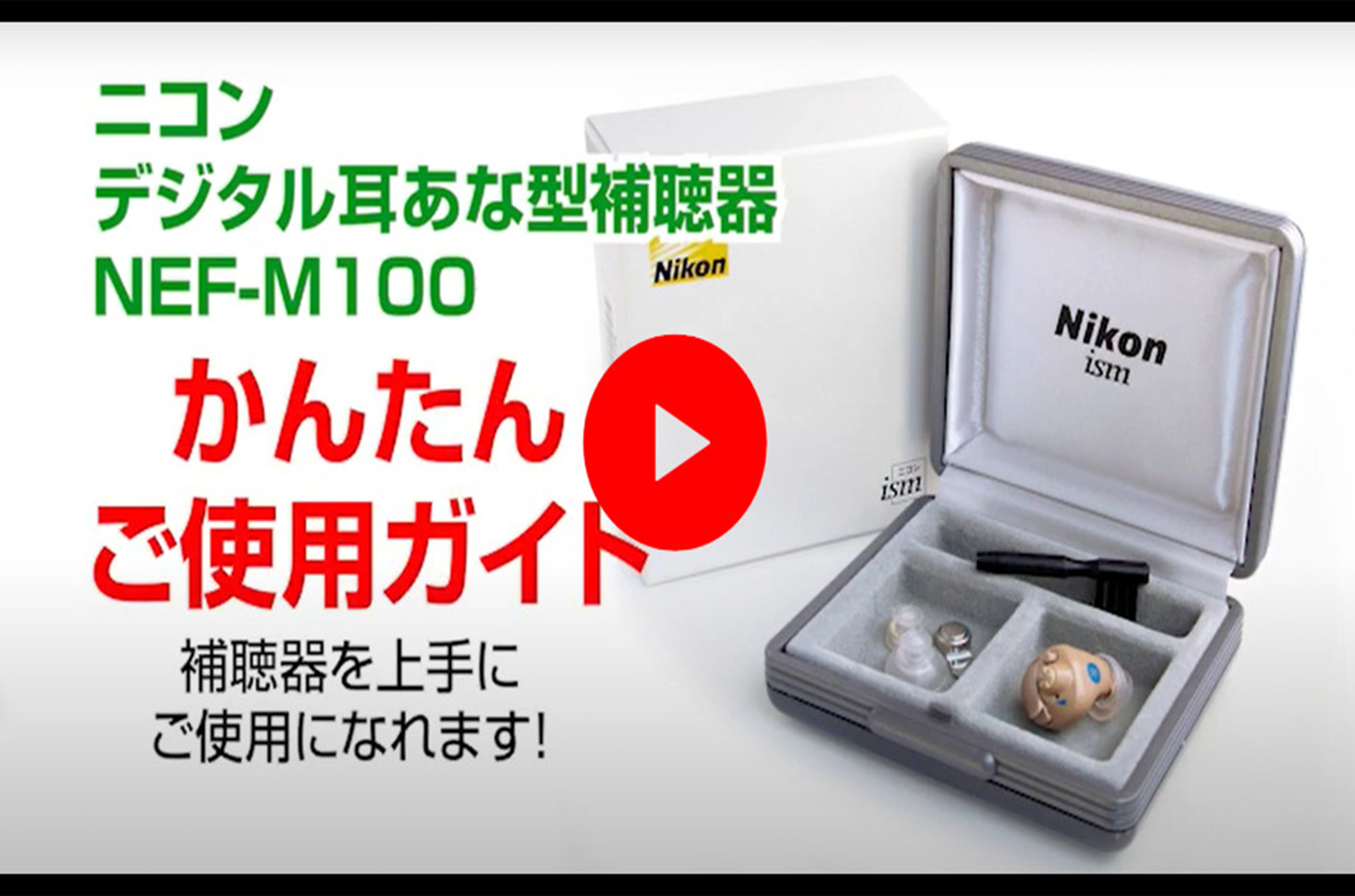 Nikon デジタル 耳あな型 補聴器 NEF-M100 右耳用 電池12個付 Amazon | ニコンデジタル耳あな型補聴器 ニコン・エシロール