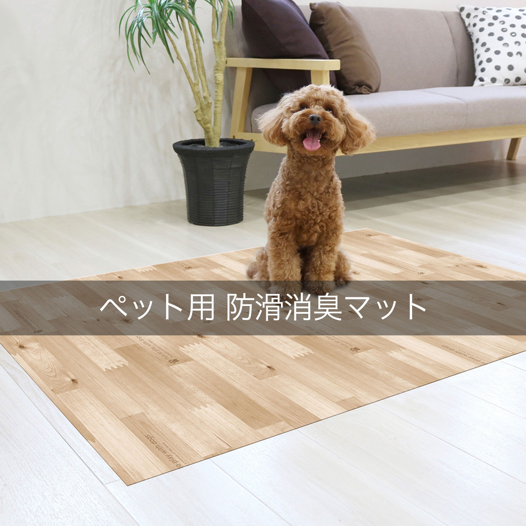 ペットにやさしい防滑消臭マット　防水タイプ　６５×３００ｃｍ　×２本 楽天市場】ペットにやさしい防滑消臭マット 防水タイプ 120