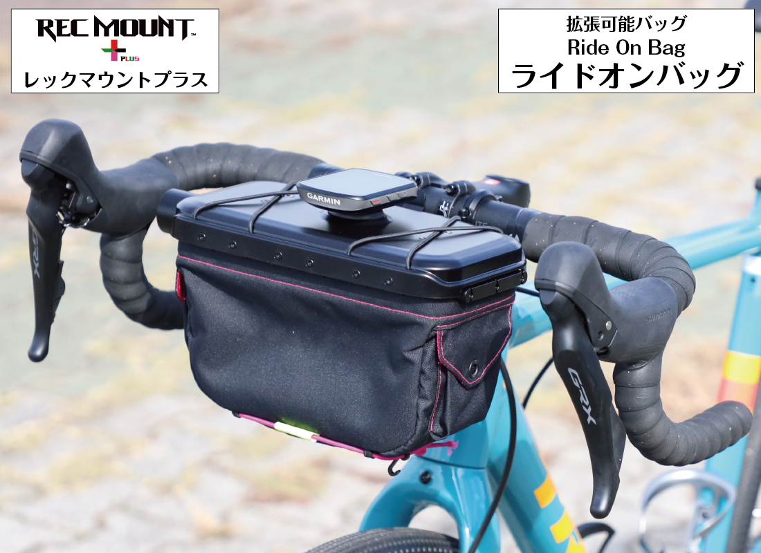 レックマウントプラス] ライドオンバッグ + ハンドルバー専用