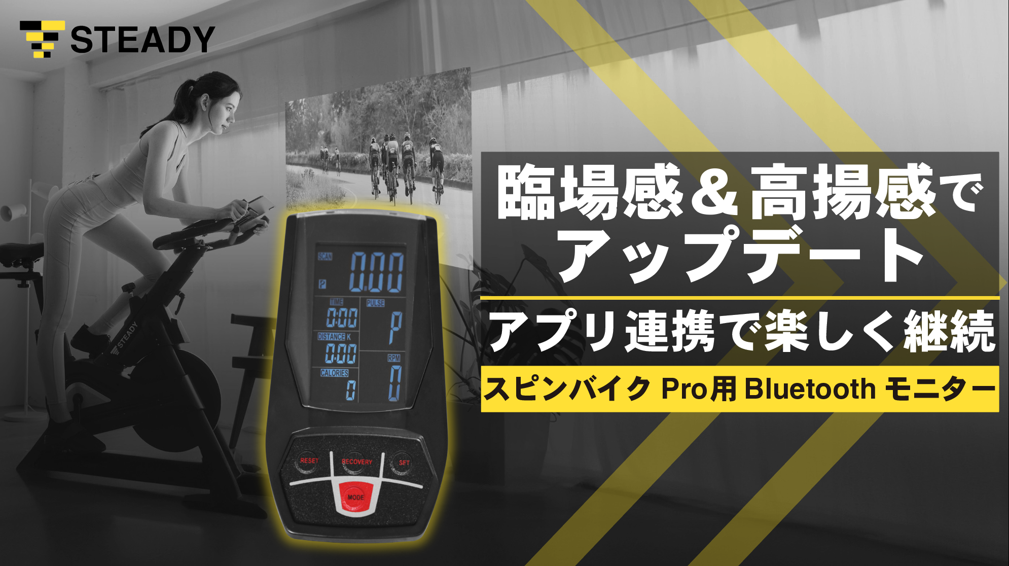 STEADY スピンバイク Pro用 Bluetooth モニター エアロ バイク
