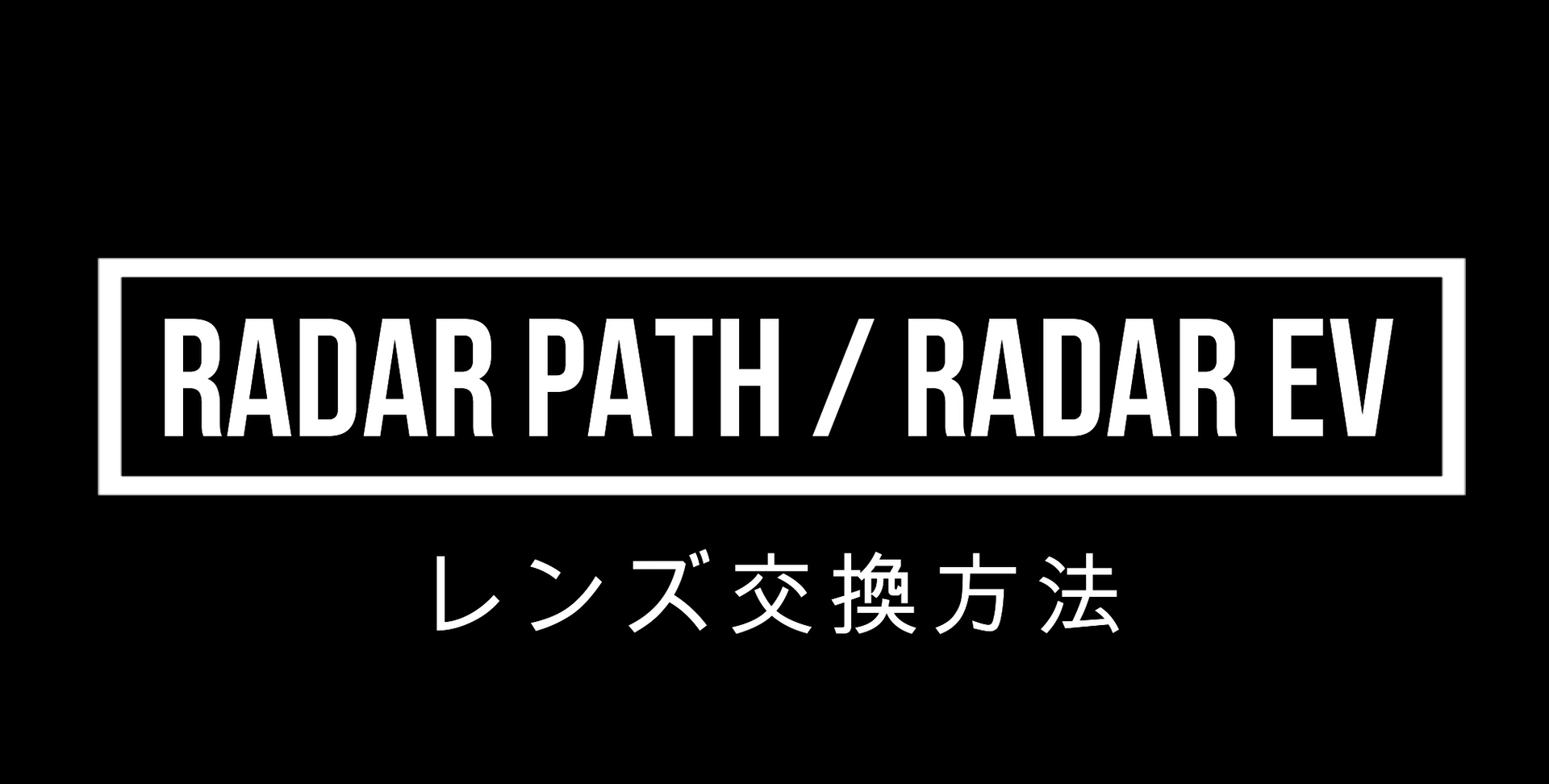 Radar EV Path オークリー レーダーEV パス レーダーイーブイ