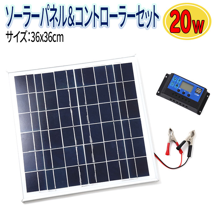ソーラーパネル 20W ソーラーチャージ コントローラー セット