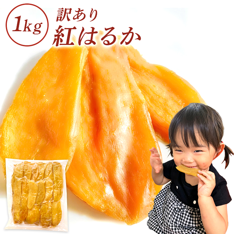 10% OFFクーポン／ 干し芋 国産 訳あり 紅はるか 1kg 茨城