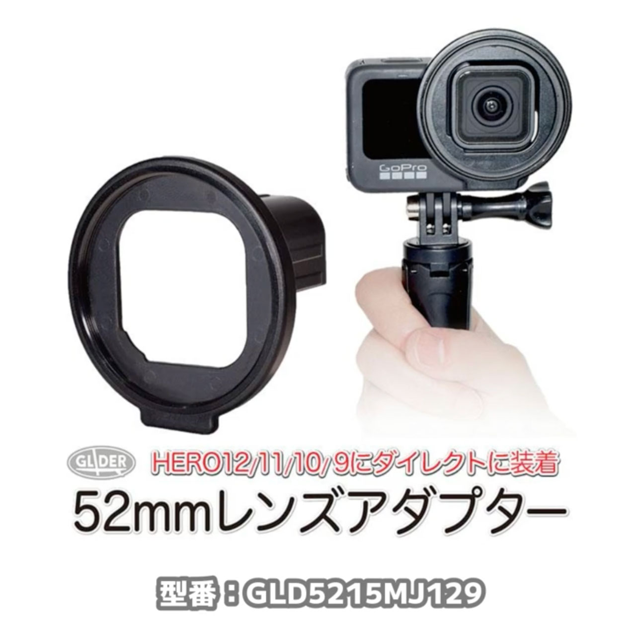 HERO13/HERO12/11/10/9Black用 52mmレンズ アダプター UV