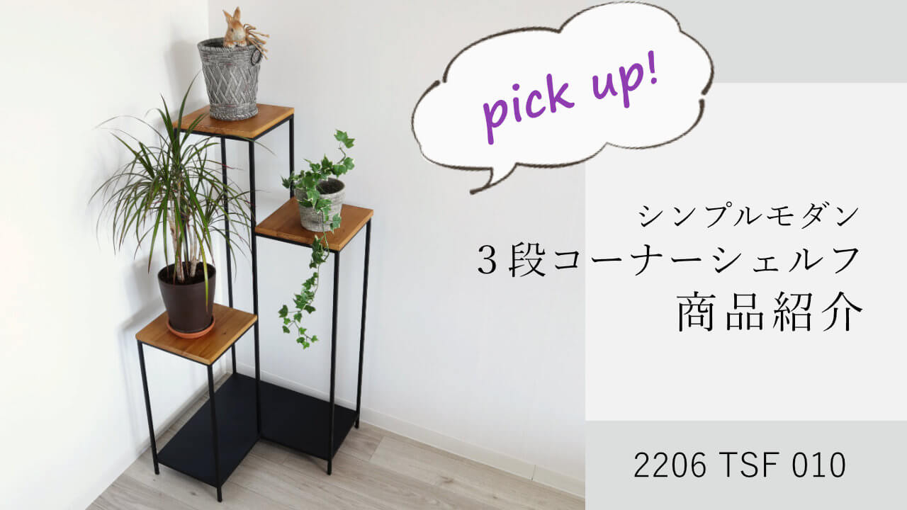 コーナーラック アイアンのおすすめ人気商品一覧 通販 - Yahoo