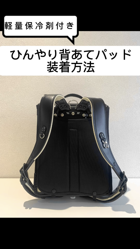セイバン ランドセル 背中パッド 保冷剤 冷感 洗える 暑さ対策