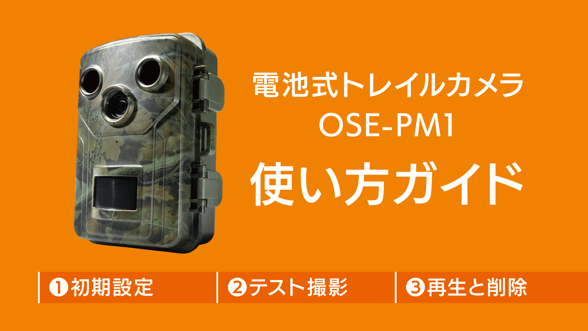 OHM 防犯カメラ 電池式トレイルカメラ｜OSE-PM1 09-1999 オーム