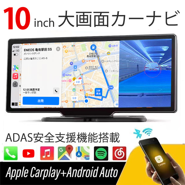ADAS搭載 Carplay AndroidAuto ADAS先進運転支援 10インチ ポータブルナビ Carplay AndroidAuto