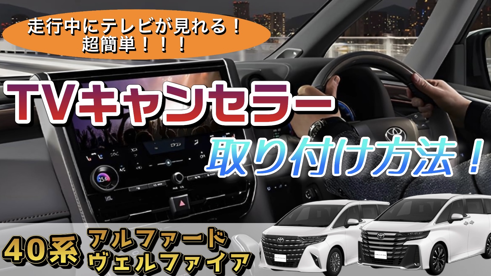 アルファード ヴェルファイア40系 テレビキット テレビ