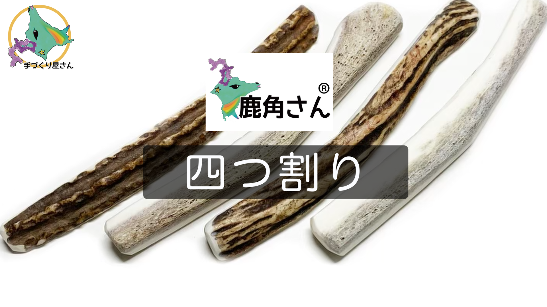 鹿の角 小型 犬 用 鹿角さん 四つ割り2本セット 天然 無添加