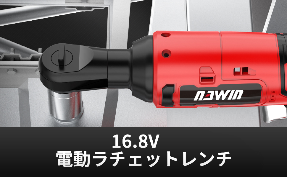 ナウィン 充電式ラチェットレンチ 16.8V コードレスラチェット