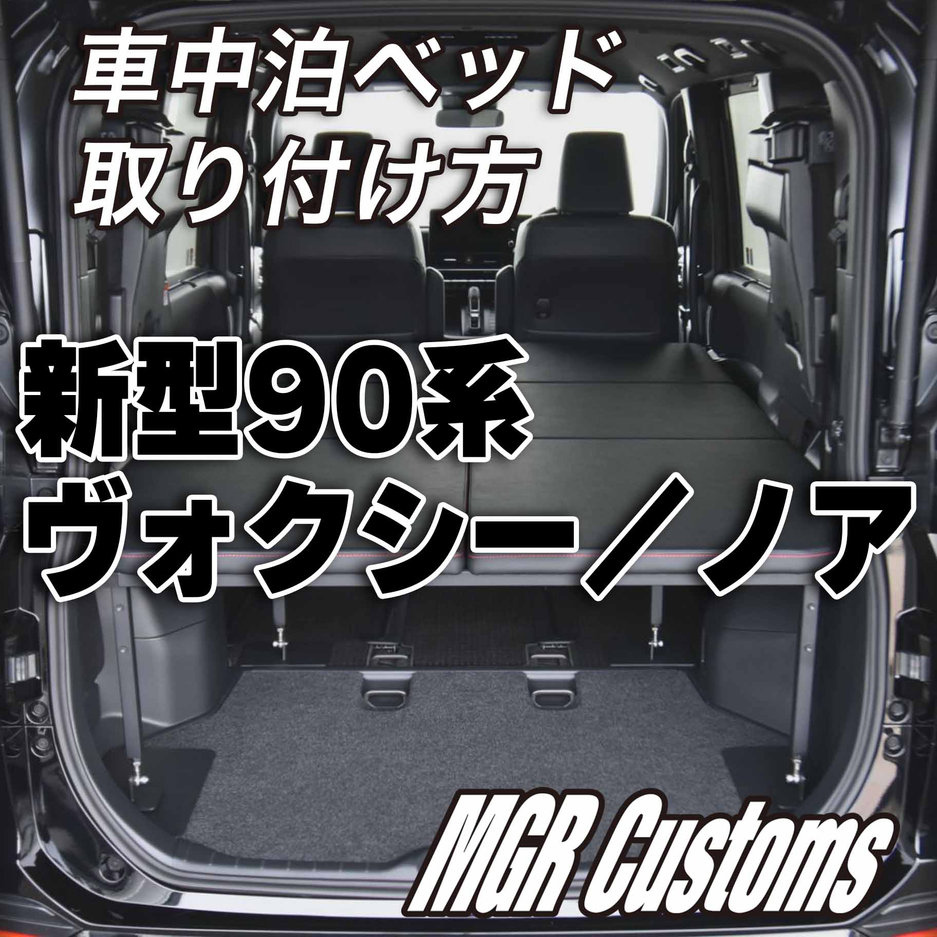 NOAH 新型 90系 ノア m.flat 4分割タイプ ベッドキット 難燃