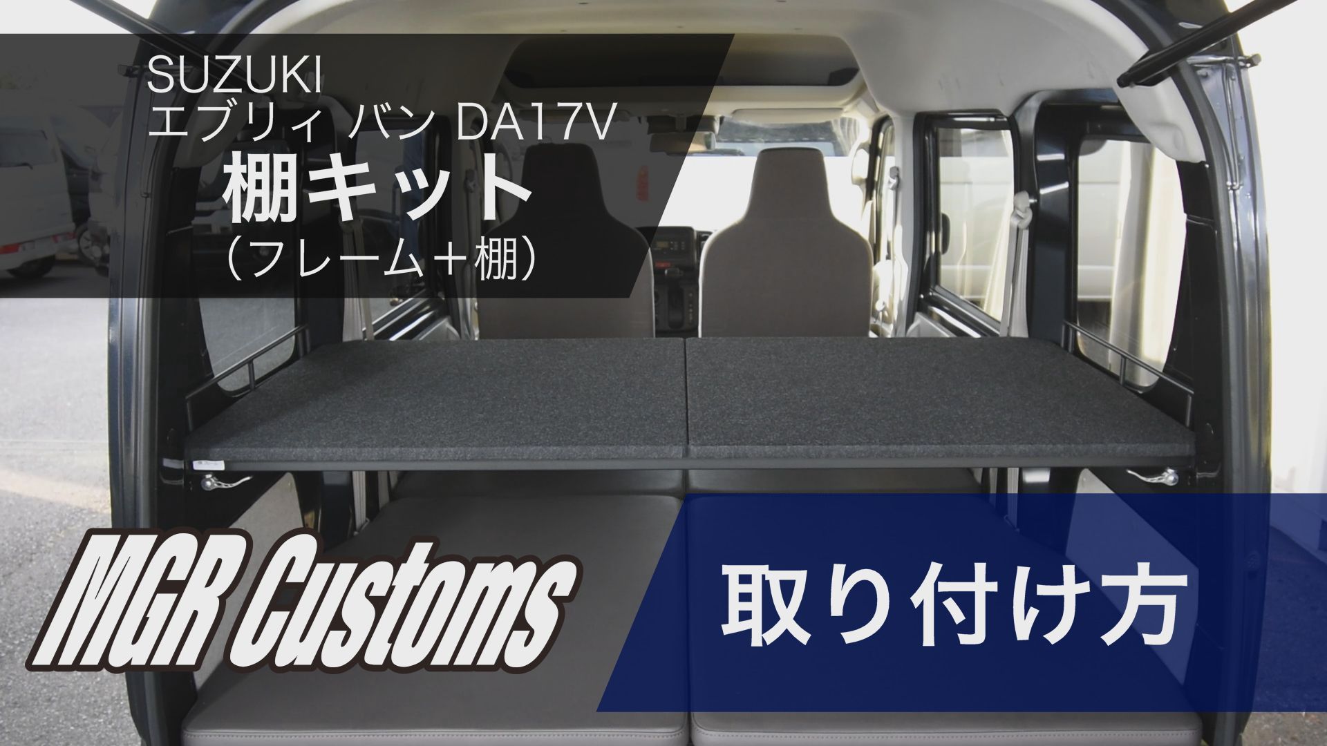 エブリィ DA17V専用 棚キット パンチカーペットタイプ　車中泊グッズ