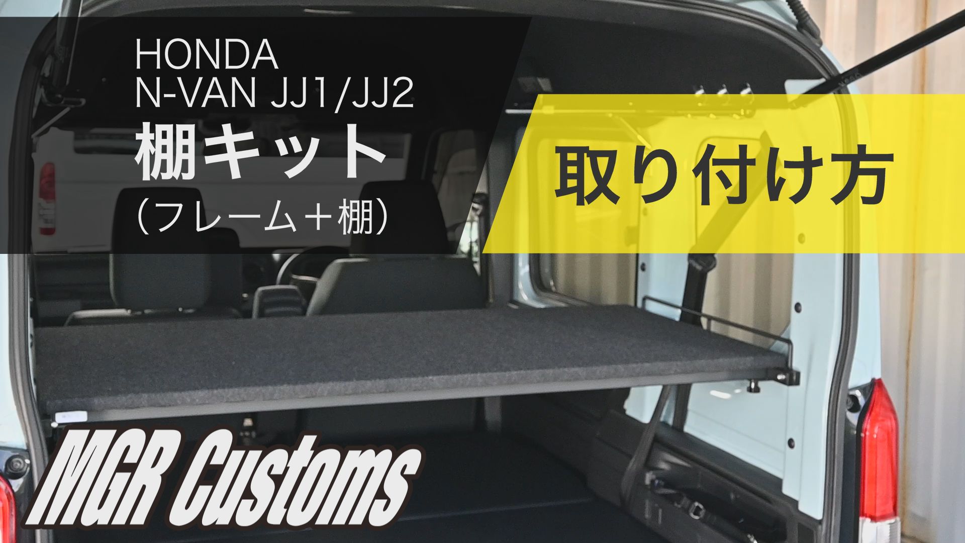 ホンダ N-VAN 棚キット JJ1/JJ2 専用 エヌバン ユーティリティ
