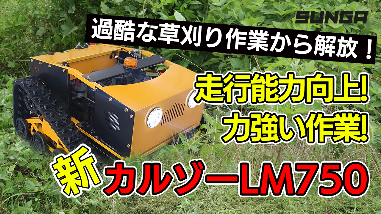 SUNGA ラジコン草刈機 カルゾー LM750 刈幅550mm 9馬力 自走式