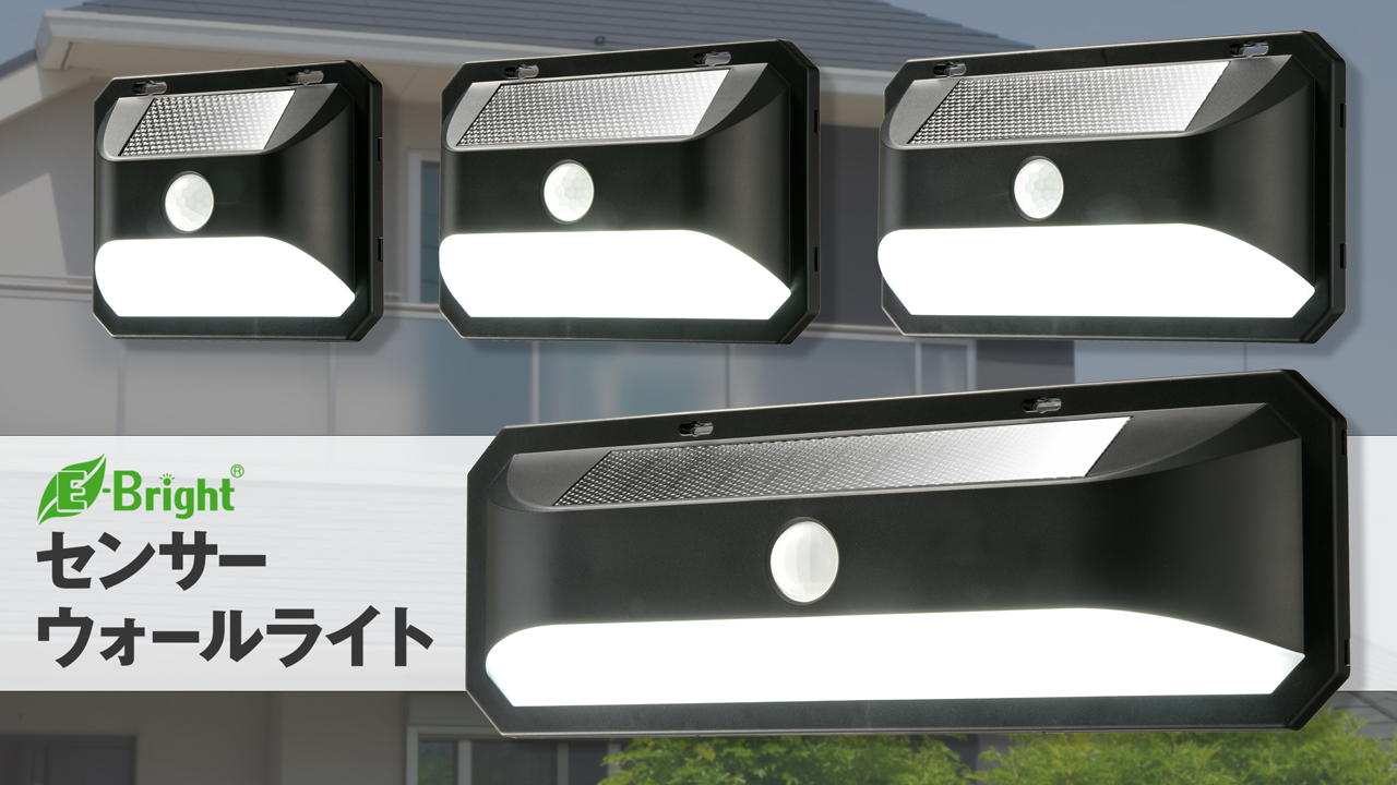センサーライト ソーラー E-Bright センサーウォールライト 800