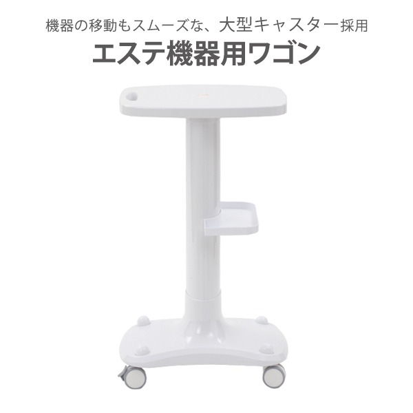 7BEAUTY エステ機器ワゴン ST-2 ホワイト キャスター付き エステ