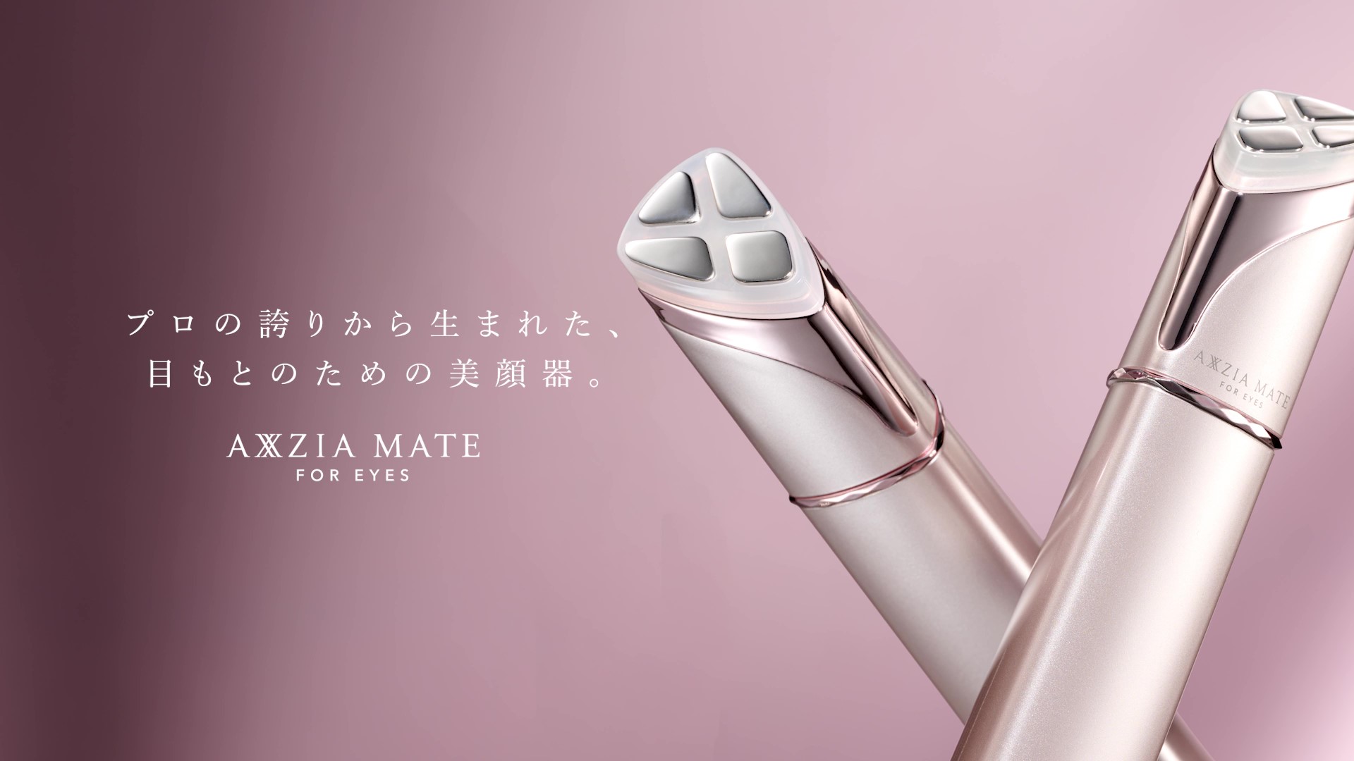 目元ケア 美顔器 美容器 美容家電 家庭用 アクシージア メイト