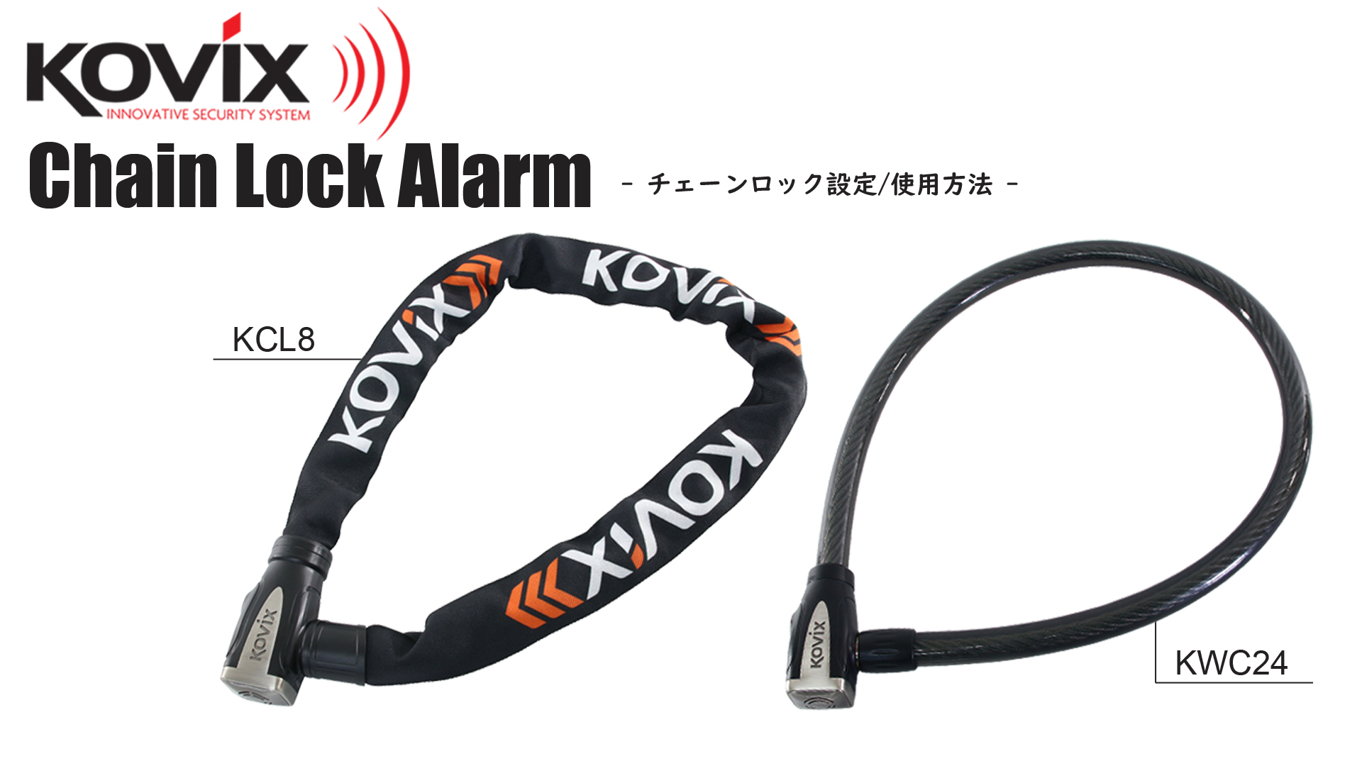 KOVIX ワイヤーロック アラーム内蔵 120db 大音量 極太 頑丈