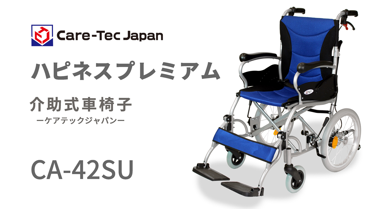 ケアテックジャパン 車椅子 介護用車椅子 ケアテックジャパンの車いす 【車椅子販売のお店 YUA】