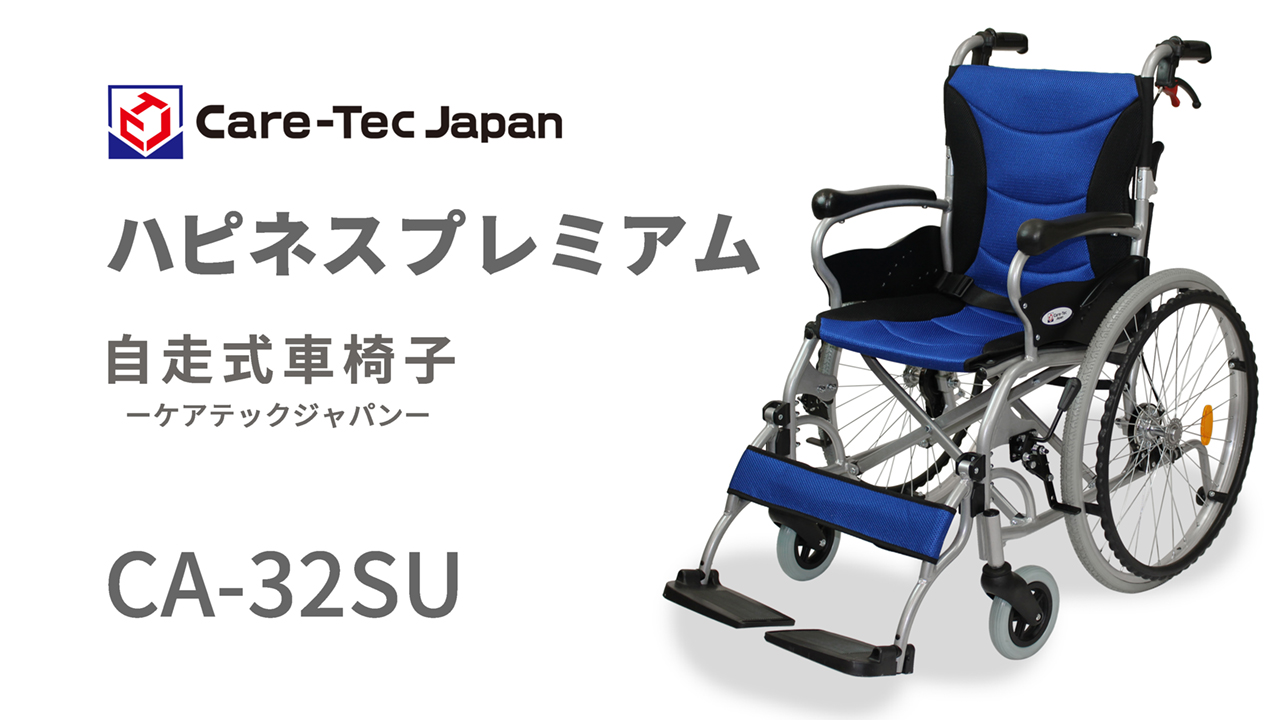 ケアテックジャパン 車椅子 軽量 コンパクト ハピネスプレミアム