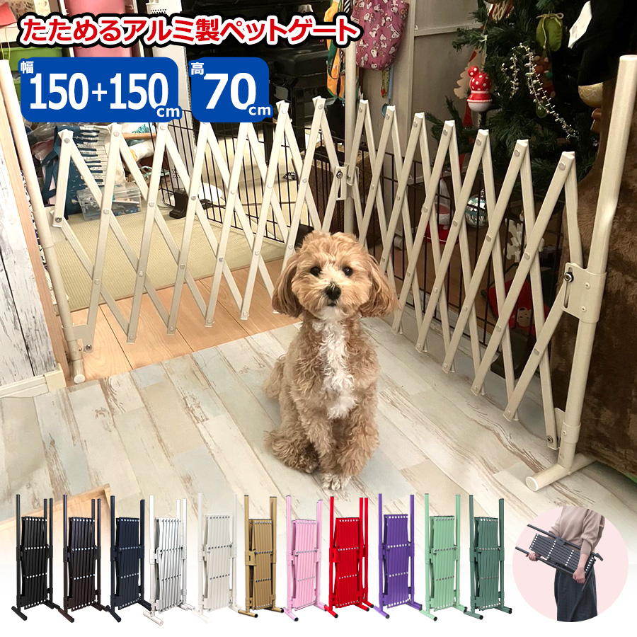 大割引 アルマックス ☆2台以上購入で5％OFF☆たためる ペットゲート ゲート・フェンス