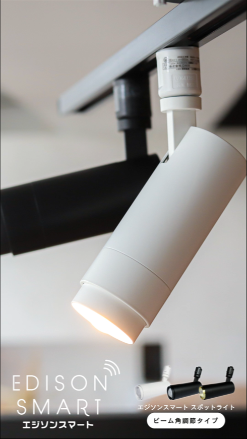 スマートLEDライト 5個セット スポットライト ビーム角調節 ダクトレール用照明器具 エジソンスマート WiFi スマホ 音声操作 アレクサ ランプ 調光調色 リモコン | Edison Smart | 21