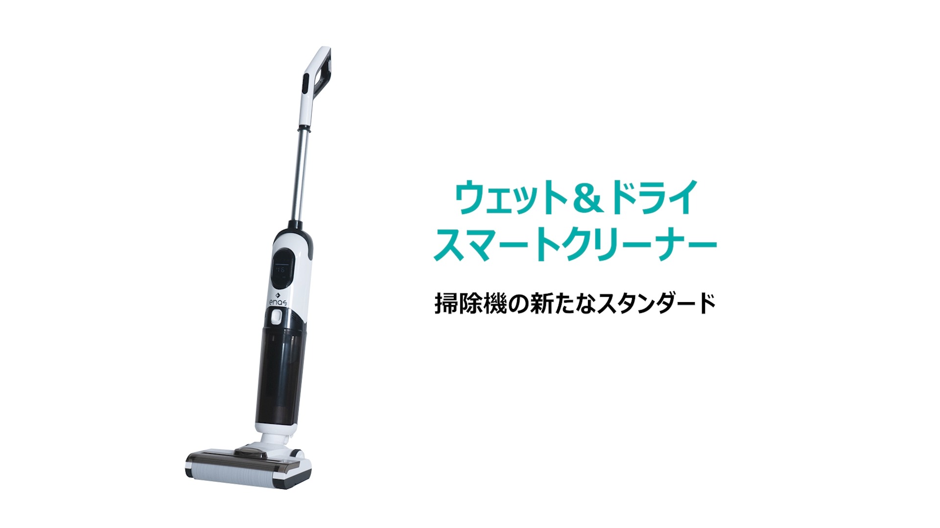 水拭き＆吸引で時短！快適お掃除掃除機！enas ECDR1501 ホワイト enas(イーネーズ) ウェット＆ドライスマートクリーナー 電解水で