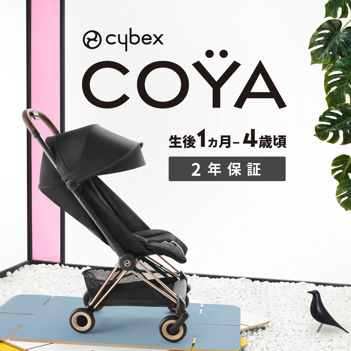 サイベックス New CYBEX COYA コヤ | ローズゴールド ベビーカー