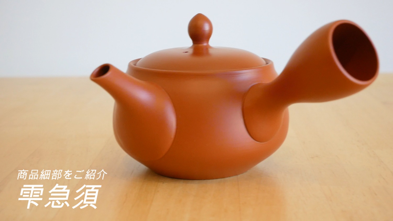 急須 常滑焼 朱泥 洗いやすい 雫急須 かご網 ステンレス 茶こし