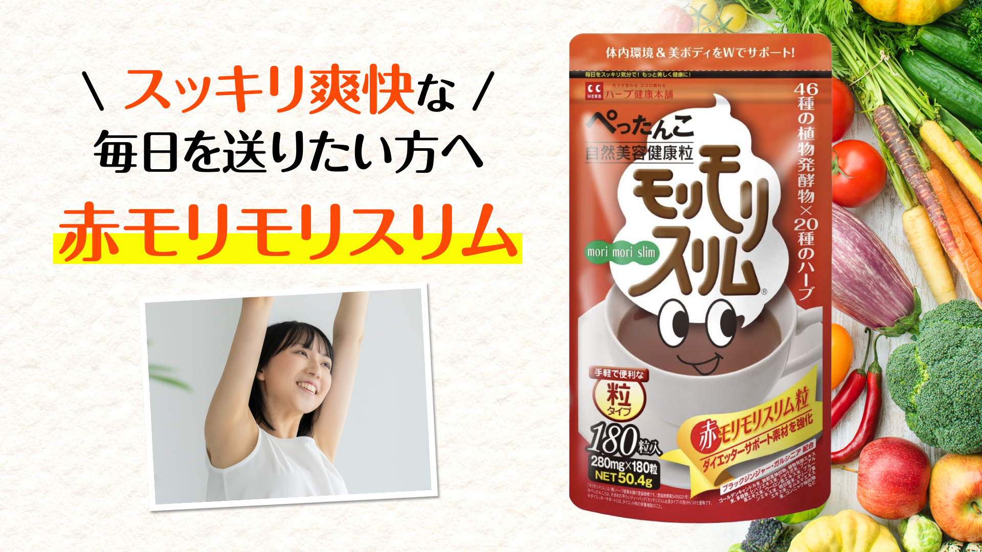 公式】赤モリモリスリム粒 | ハーブ健康本舗