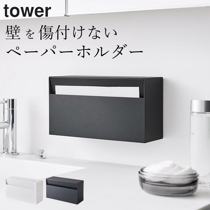 【在庫処分大特価!!】 tower ペーパータオルホルダー ティッシュケース 壁掛け 衛生設備機器
