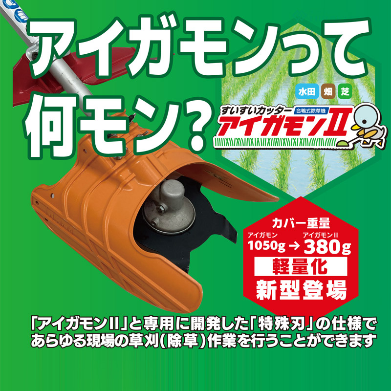 アイガモン2 水田用除草機 すいすいカッター 田んぼ 草取り +替