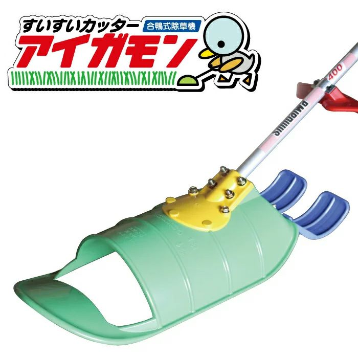 すいすいカッター アイガモン 合鴨式除草機 truetools_ag2-001
