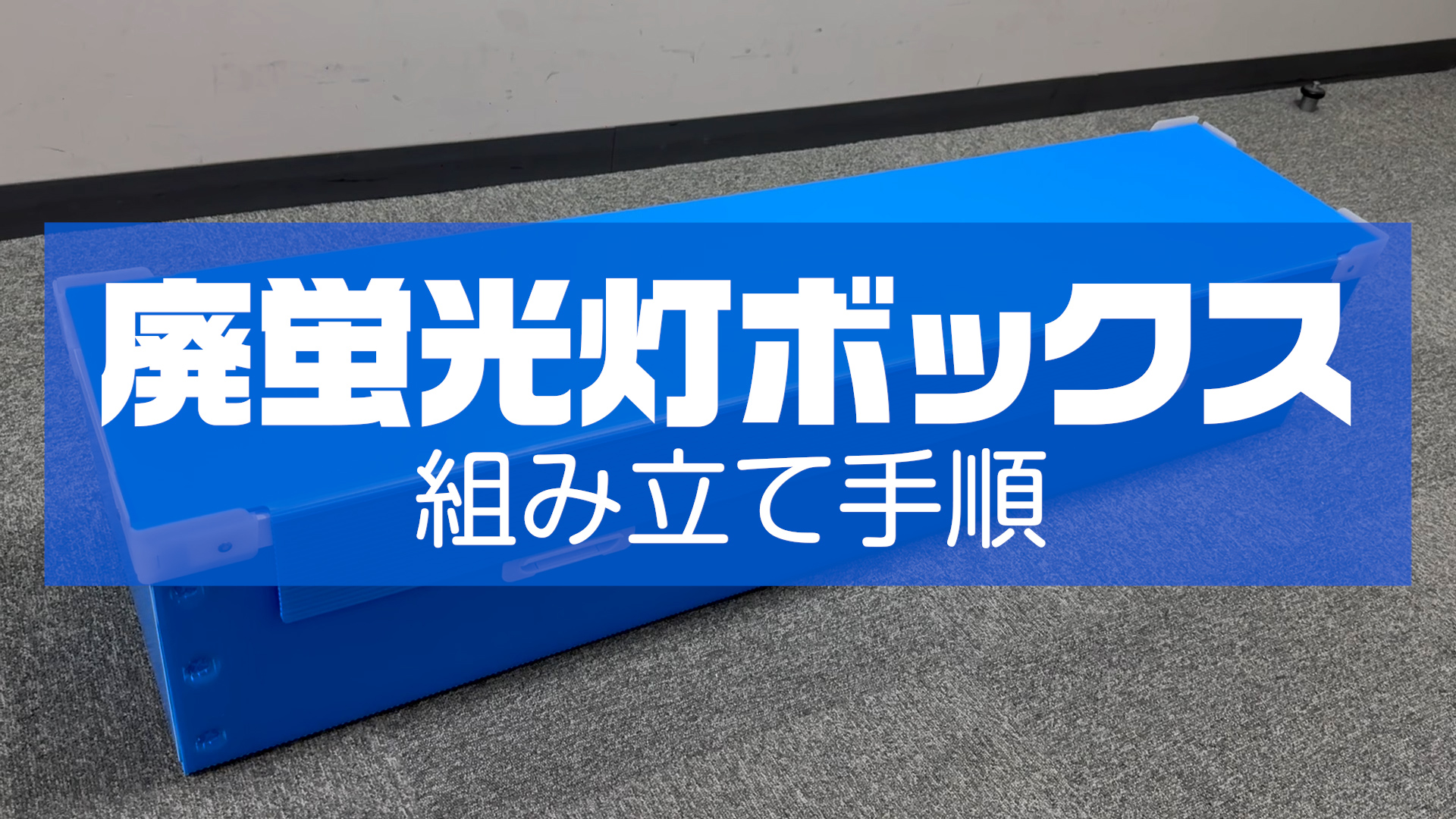廃蛍光灯ボックス 40本収納可能 使用済・交換時の持ち運び用