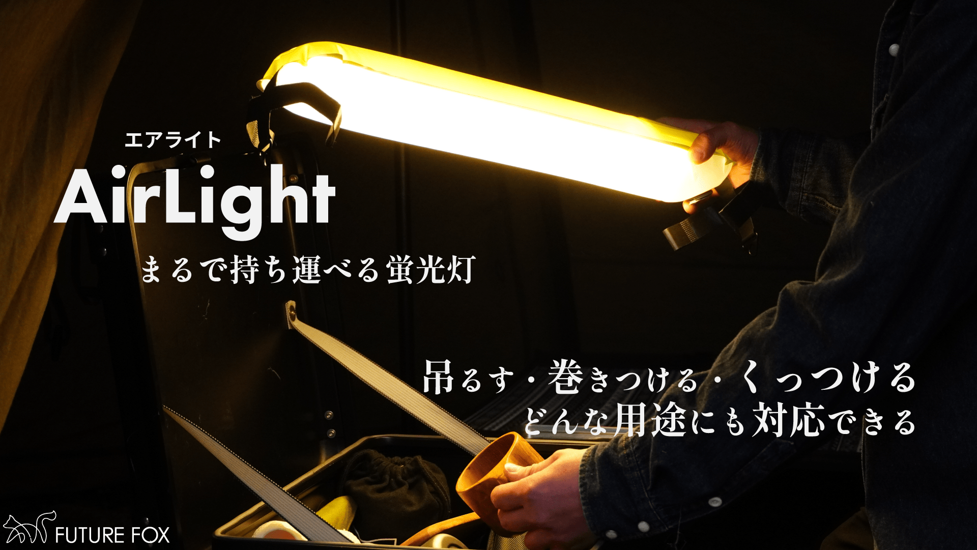 FUTURE FOX エアライト キャンプライト LED 充電式 チューブ