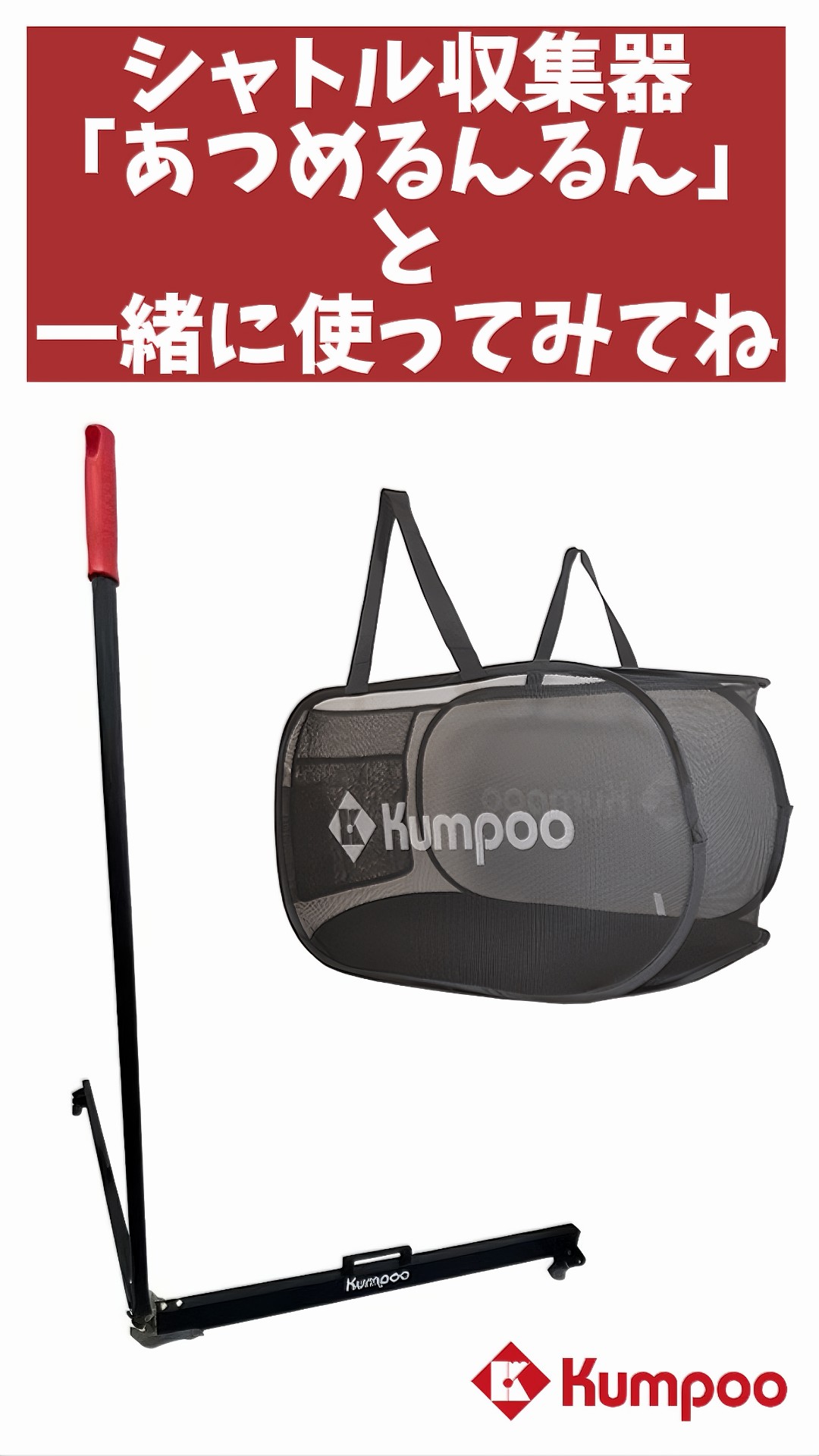 バドミントン　シャトル集め　① Kumpoo 薫風スポーツ | バドミントンシャトル収集機「あつめ
