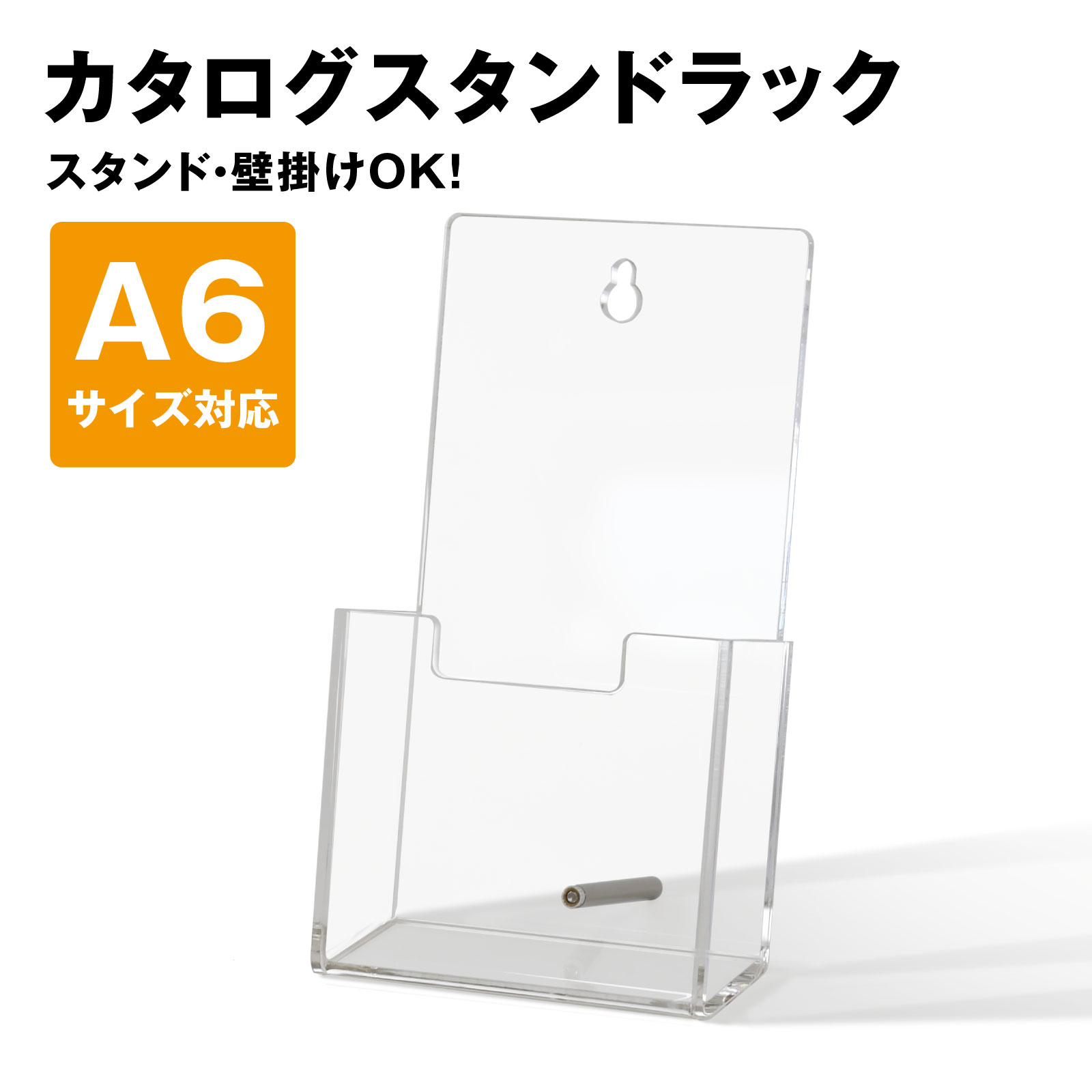 カタログスタンド パンフレットスタンド 卓上 A6 壁掛け