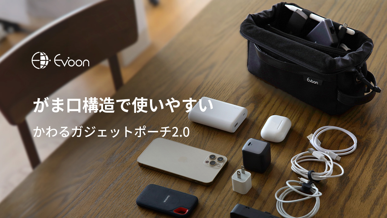 公式 Evoon かわるガジェットポーチ2.0 ブラック メンズ 男性 スマホポケット 自立構造 大容量 多機能 多収納 撥水 YKK コーデュラ生地 PVC加工 止水ファスナー | Evoon | 20